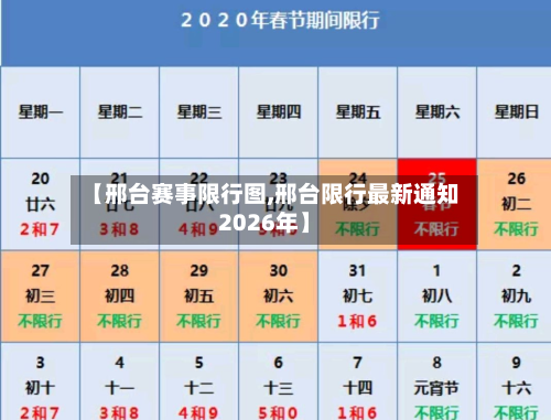 【邢台赛事限行图,邢台限行最新通知2026年】-第2张图片