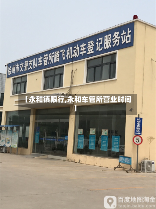 【永和镇限行,永和车管所营业时间】-第2张图片