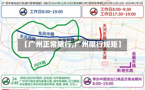 【广州正常限行,广州限行规矩】-第2张图片