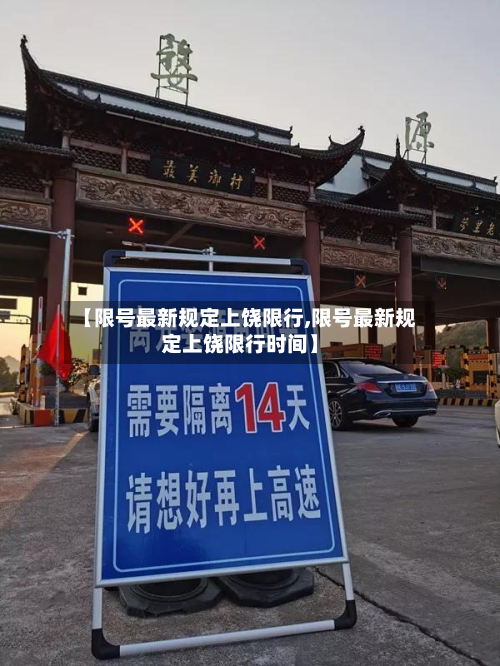 【限号最新规定上饶限行,限号最新规定上饶限行时间】