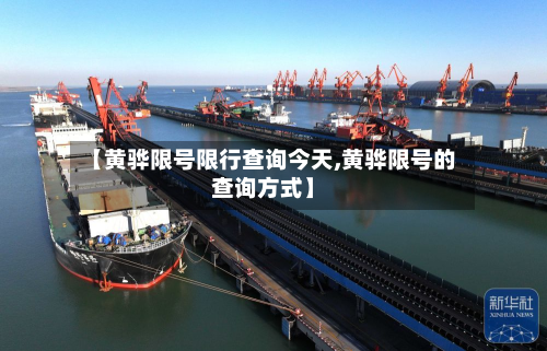 【黄骅限号限行查询今天,黄骅限号的查询方式】