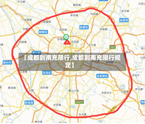 【成都到南充限行,成都到南充限行规定】-第2张图片