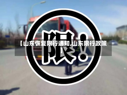 【山东恢复限行通知,山东限行政策】-第3张图片