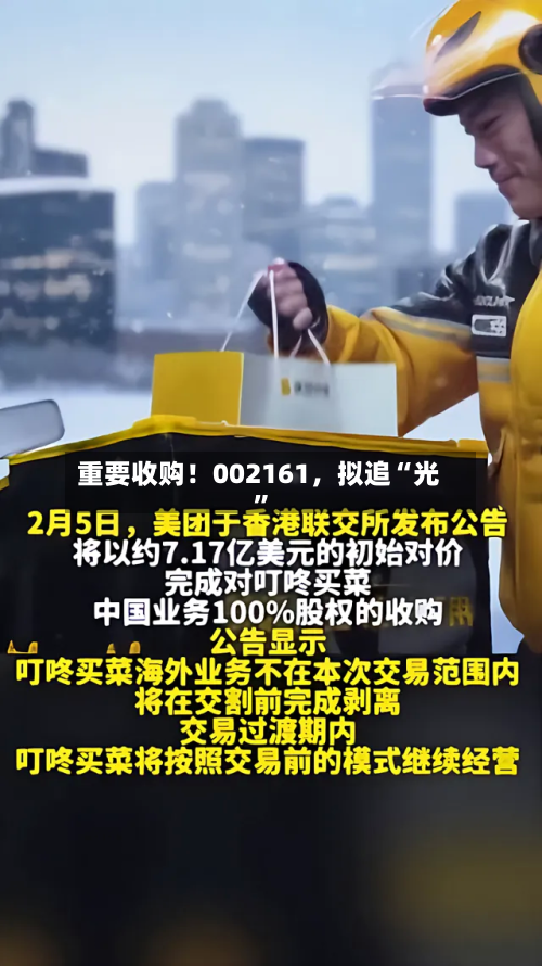 重要收购！002161，拟追“光”
