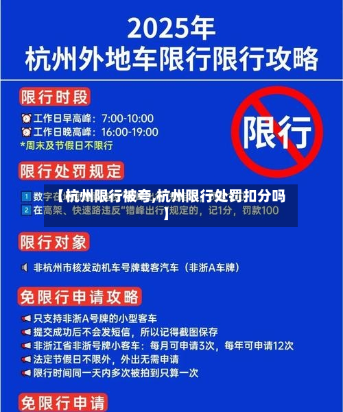 【杭州限行被夸,杭州限行处罚扣分吗】-第2张图片