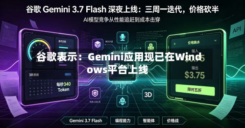 谷歌表示：Gemini应用现已在Windows平台上线-第2张图片