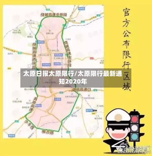 太原日报太原限行/太原限行最新通知2020年-第3张图片