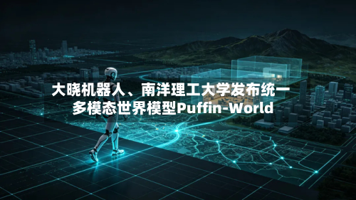 大晓机器人	、南洋理工大学发布统一多模态世界模型Puffin-World-第1张图片