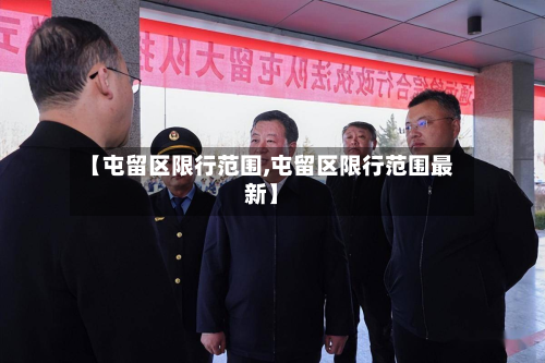 【屯留区限行范围,屯留区限行范围最新】-第2张图片