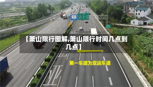 【萧山限行图解,萧山限行时间几点到几点】