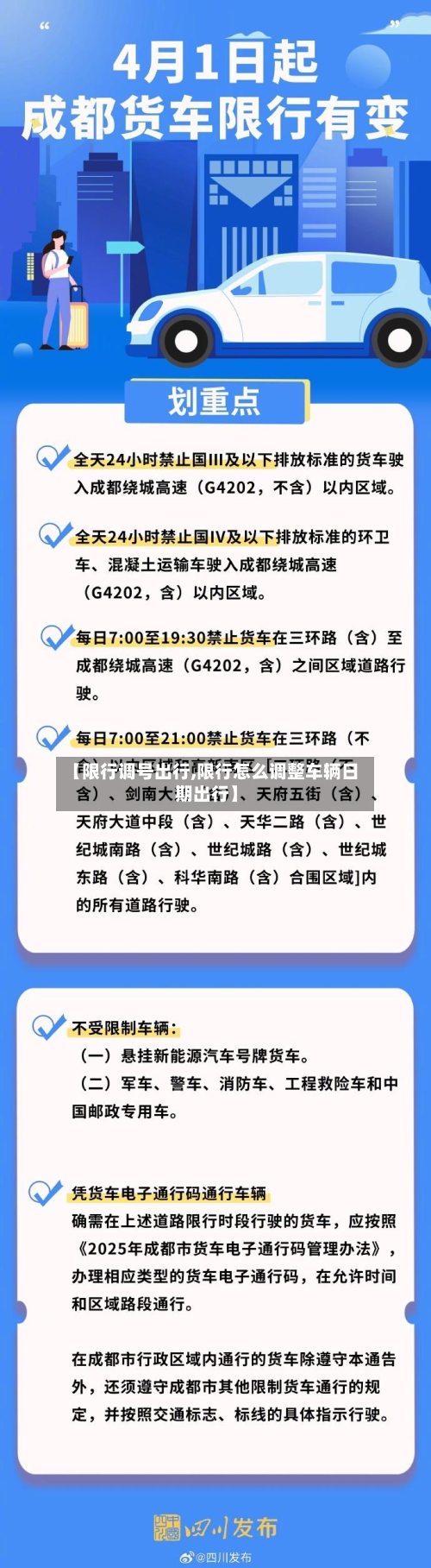 【限行调号出行,限行怎么调整车辆日期出行】-第2张图片