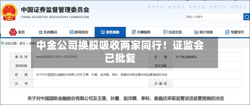 中金公司换股吸收两家同行！证监会已批复-第2张图片