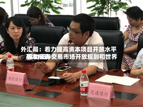 外汇局：着力提高资本项目开放水平 推动证券交易市场开放规则和世界基本接轨-第3张图片