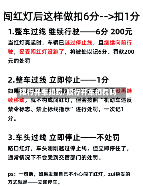 限行开车扣罚/限行开车扣罚吗-第2张图片