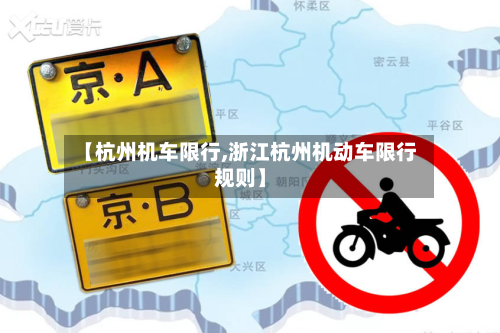 【杭州机车限行,浙江杭州机动车限行规则】-第2张图片