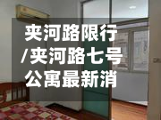 夹河路限行/夹河路七号公寓最新消息-第2张图片