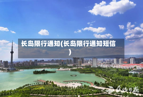 长岛限行通知(长岛限行通知短信)-第3张图片