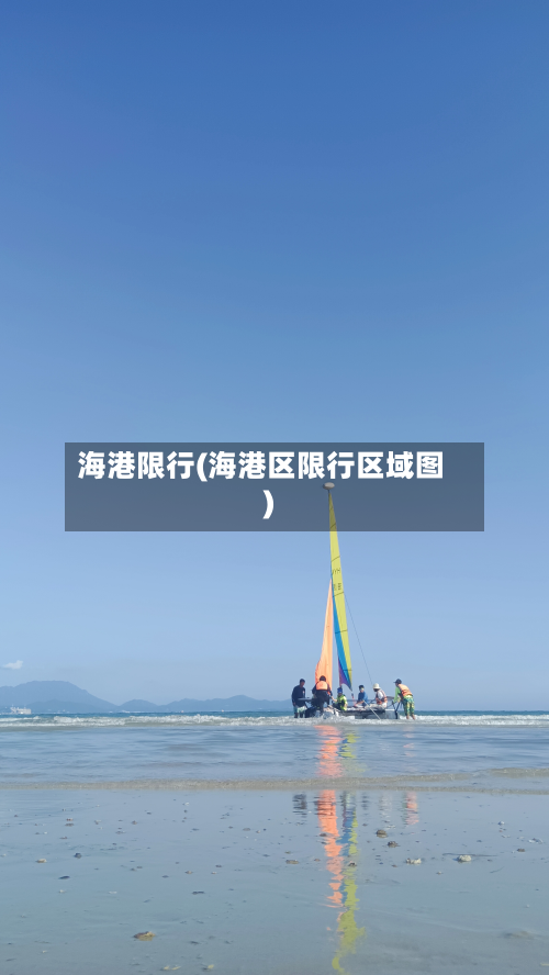 海港限行(海港区限行区域图)