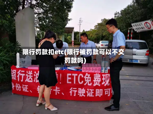 限行罚款扣etc(限行被罚款可以不交罚款吗)