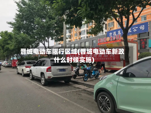 晋城电动车限行区域(晋城电动车新政什么时候实施)-第2张图片