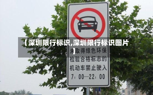 【深圳限行标识,深圳限行标识图片】