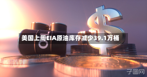 美国上周EIA原油库存减少39.1万桶