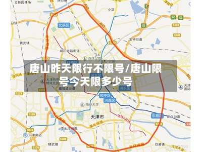 唐山昨天限行不限号/唐山限号今天限多少号-第3张图片