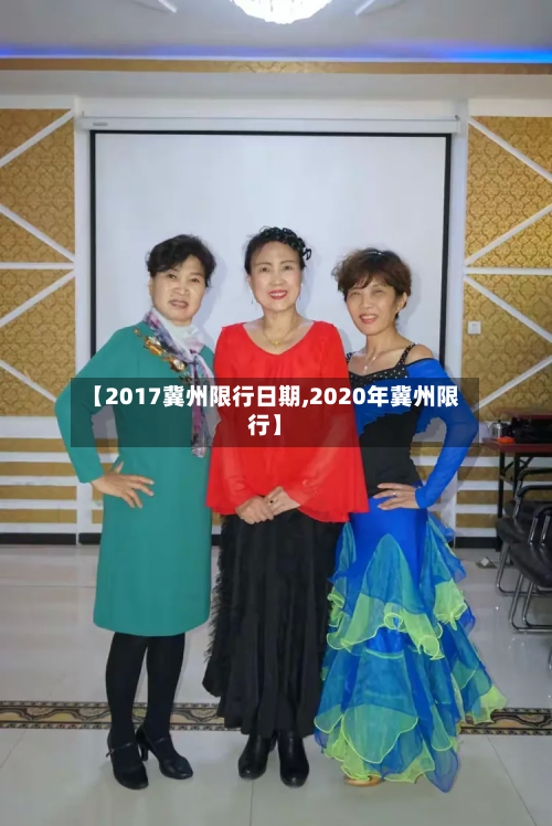 【2017冀州限行日期,2020年冀州限行】