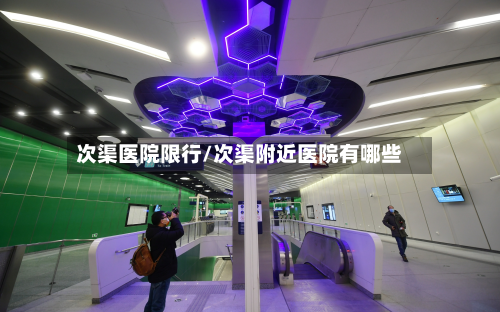 次渠医院限行/次渠附近医院有哪些-第2张图片