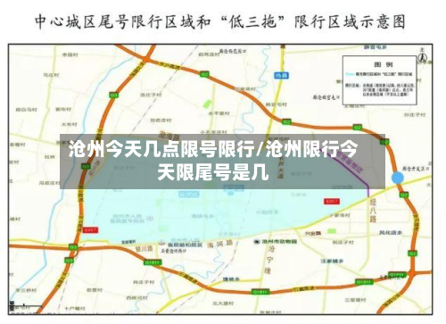沧州今天几点限号限行/沧州限行今天限尾号是几