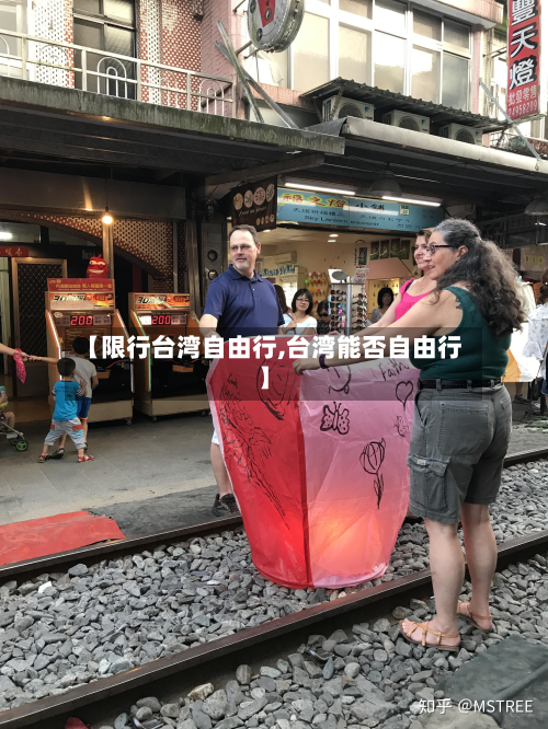 【限行台湾自由行,台湾能否自由行】-第2张图片
