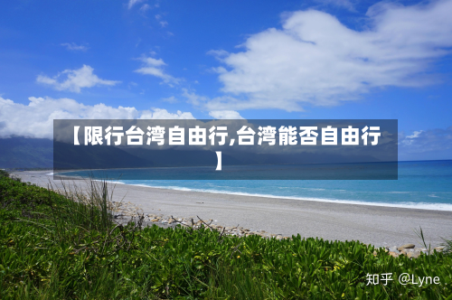 【限行台湾自由行,台湾能否自由行】-第3张图片
