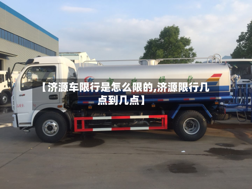 【济源车限行是怎么限的,济源限行几点到几点】-第3张图片
