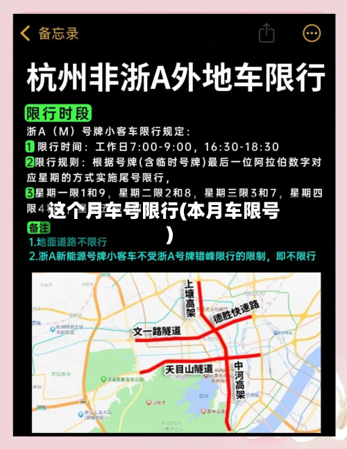 这个月车号限行(本月车限号)-第2张图片