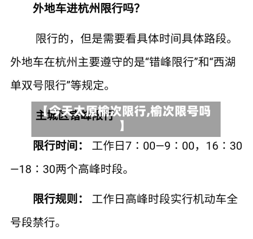 【今天太原榆次限行,榆次限号吗】
