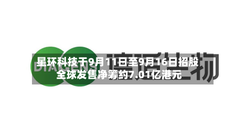 星环科技于9月11日至9月16日招股 全球发售净筹约7.01亿港元-第2张图片