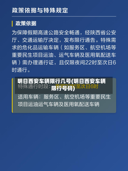 明日西安车辆限行几号(明日西安车辆限行号码)