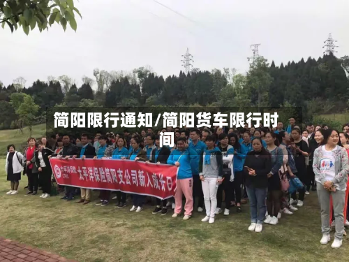 简阳限行通知/简阳货车限行时间