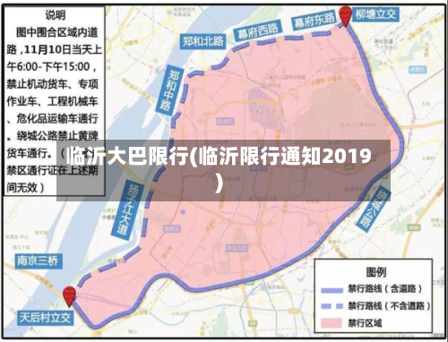 临沂大巴限行(临沂限行通知2019)