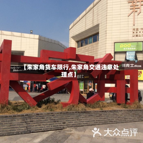 【朱家角货车限行,朱家角交通违章处理点】-第1张图片