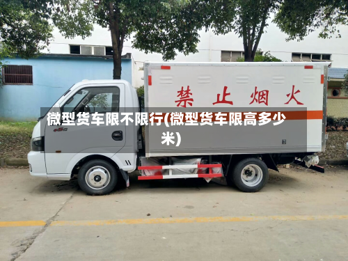 微型货车限不限行(微型货车限高多少米)
