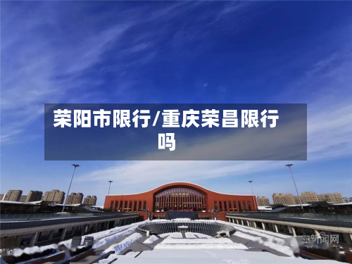 荣阳市限行/重庆荣昌限行吗