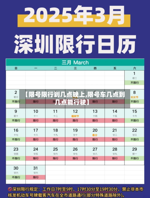 【限号限行到几点晚上,限号车几点到几点能行驶】-第3张图片