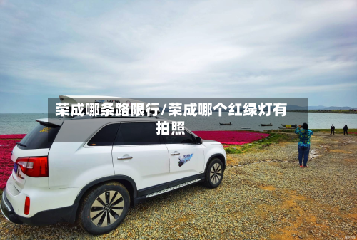 荣成哪条路限行/荣成哪个红绿灯有拍照