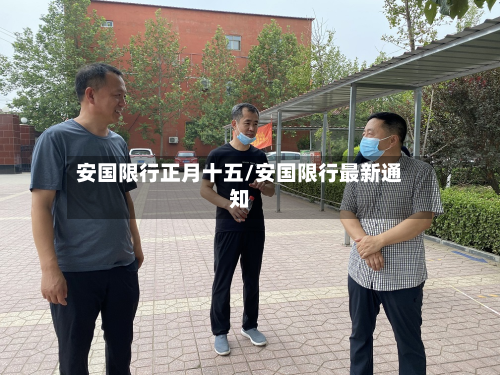安国限行正月十五/安国限行最新通知