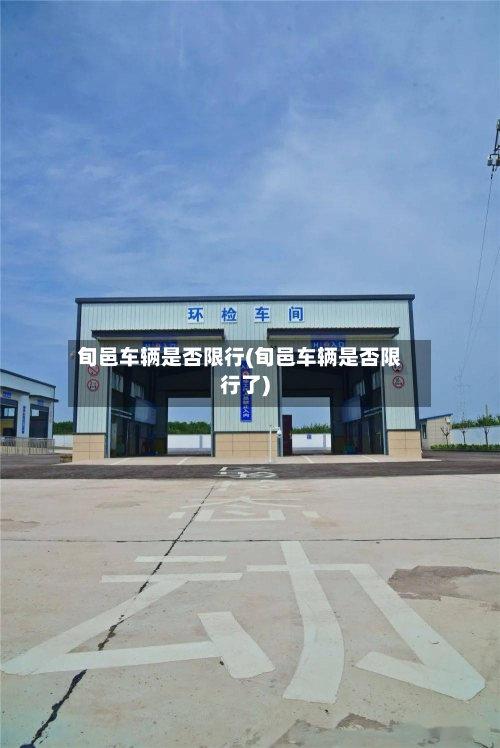 旬邑车辆是否限行(旬邑车辆是否限行了)