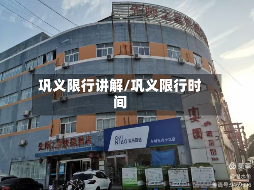 巩义限行讲解/巩义限行时间