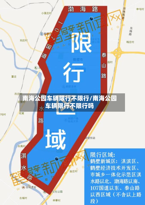 南海公园车辆限行不限行/南海公园车辆限行不限行吗-第2张图片