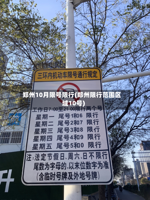 郑州10月限号限行(郑州限行范围区域10号)-第2张图片