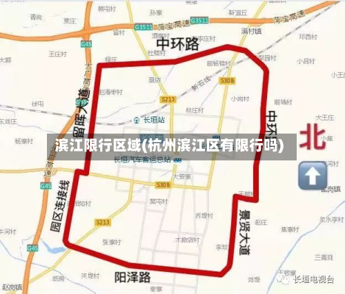 滨江限行区域(杭州滨江区有限行吗)-第2张图片